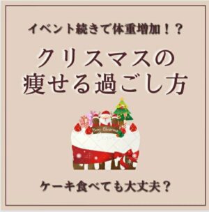 <br>【ダイエット中のクリスマスの過ごし方】